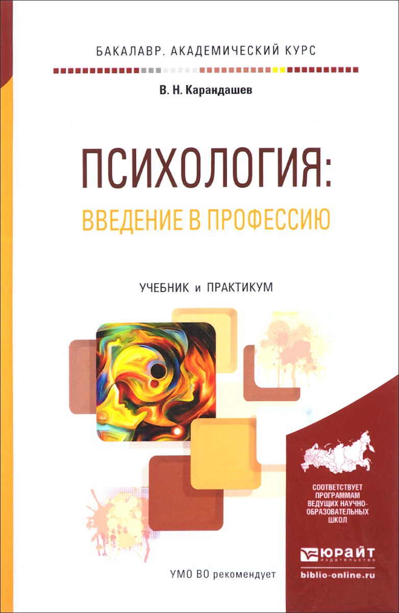 Введение в психологию книга. Карандашев психология Введение в профессию. Введение в профессию психолог. Введение в психологию. Введение в профессию психология учебник.