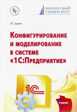 Книга "Программирование и конфигурирование в системе "1С: Предприятие". Учебник" – , 2017
