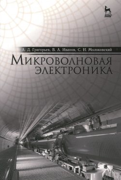 Книга "Микроволновая электроника. Учебник" – С. А. Иванов, А. В. Григорьев, 2016