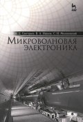 Микроволновая электроника. Учебник (С. А. Иванов, А. В. Григорьев, 2016)