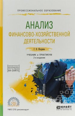 Книга "Анализ финансово-хозяйственной деятельности. Учебник и практикум для СПО" – , 2017