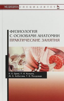 Книга "Физиология с основами анатомии. Практические занятия. Учебное пособие" – , 2018