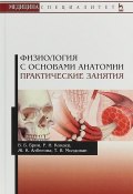 Физиология с основами анатомии. Практические занятия. Учебное пособие (, 2018)