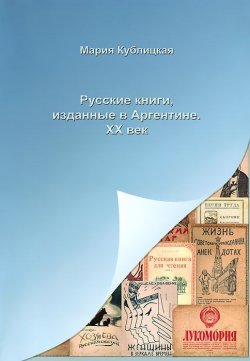 Книга "Русские книги, изданные в Аргентине. XX век" – , 2013