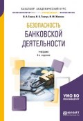 Безопасность банковской деятельности. Учебник для академического бакалавриата (, 2018)