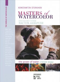 Книга "Masters of watercolor: Interviews with watercolorists: The power of water / Мастера акварели. Беседа с акварелистами. Стихия воды" – , 2017
