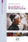 Masters of watercolor: Interviews with watercolorists: The power of water / Мастера акварели. Беседа с акварелистами. Стихия воды (, 2017)
