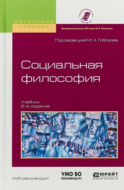 Книга "Социальная философия. Учебник для академического бакалавриата" – , 2017