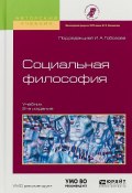 Социальная философия. Учебник для академического бакалавриата (, 2017)