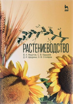 Книга "Растениеводство. Учебник" – О. И. Федотов, В. И. Федотов, 2015