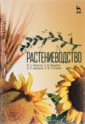 Растениеводство. Учебник (В. И. Федотов, О. И. Федотов, 2015)