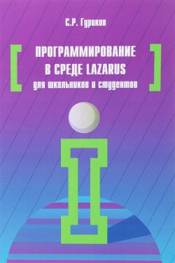 Книга "Программирование в среде Lazarus для школьников и студентов. Учебное пособие" – , 2018
