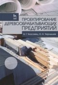 Проектирование деревообрабатывающих предприятий. Учебное пособие (, 2014)