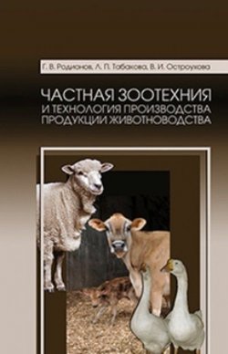 Книга "Частная зоотехния и технология производства продукции животноводства. Учебник" – , 2018