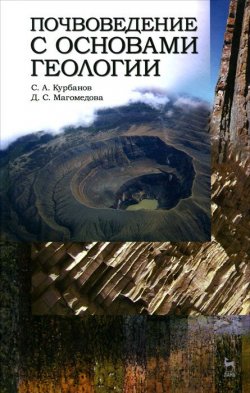 Книга "Почвоведение с основами геологии" – С. У. Курбанов, 2012