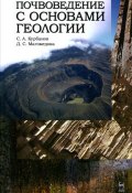 Почвоведение с основами геологии (С. У. Курбанов, 2012)