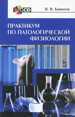 Книга "Практикум по патологической физиологии (+ CD-ROM)" – , 2013