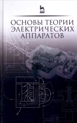 Книга "Основы теории электрических аппаратов" – Вадим Акимов, 2015