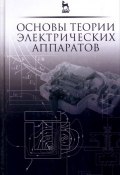 Основы теории электрических аппаратов (Акимов Вадим, 2015)