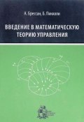 Введение в математическую теорию управления (, 2016)