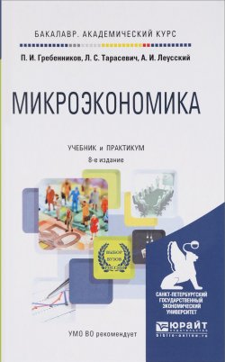 Книга "Микроэкономика. Учебник и практикум" – И. Тарасевич, 2017