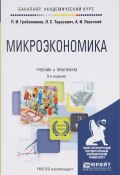 Микроэкономика. Учебник и практикум (Тарасевич И., 2017)