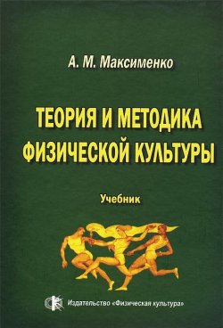 Книга "Теория и методика физической культуры. Учебник" – , 2009