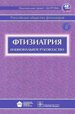 Книга "Фтизиатрия. Национальное руководство (+ CD-ROM)" – , 2010