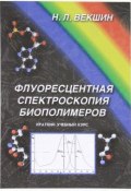 Флуоресцентная спектроскопия биополимеров (, 2009)