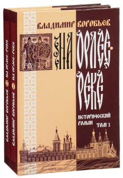 Книга "На Орлее-реке. В 2 томах (комплект из 2 книг)" – , 2016