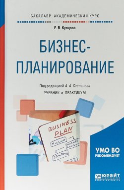 Книга "Бизнес-планирование. Учебник и практикум для академического бакалавриата" – , 2018