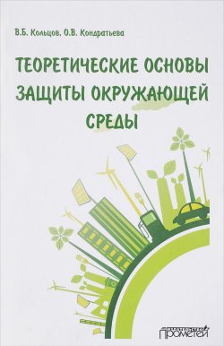 Книга "Теоретические основы защиты окружающей среды. Учебник" – , 2018