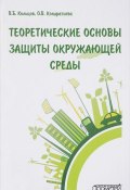 Теоретические основы защиты окружающей среды. Учебник (, 2018)