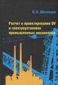 Расчет и проектирование ОУ и электроустановок промышленных механизмов. Учебное пособие (, 2015)