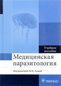 Книга "Медицинская паразитология. Учебное пособие" – , 2017