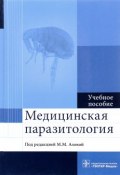 Медицинская паразитология. Учебное пособие (, 2017)