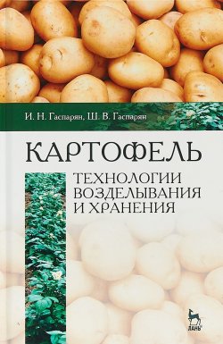 Книга "Картофель: технологии возделывания и хранения: Учебное пособие" – , 2018