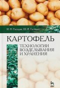 Картофель: технологии возделывания и хранения: Учебное пособие (, 2018)