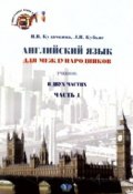 Английский язык для международников. English for International Relations. В 2 частях. Часть 1 (, 2015)