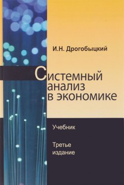 Книга "Системный анализ в экономике. Учебник" – , 2017