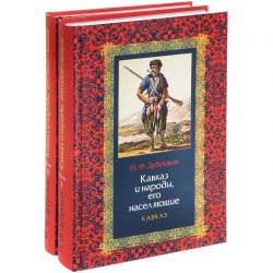Книга "Кавказ и народы, его населяющие. В 2 книгах (комплект)" – Н. Ф. Дубровин, 2015