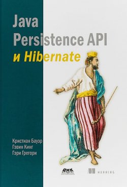 Книга "Java Persistence API и Hibernate" – , 2018