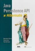Java Persistence API и Hibernate (, 2018)