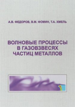 Книга "Волновые процессы в газовзвесях частиц металлов" – В. М. Фомин, 2015