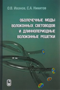 Книга "Оболочечные моды волоконных световодов и длиннопериодные волоконные решетки" – , 2012