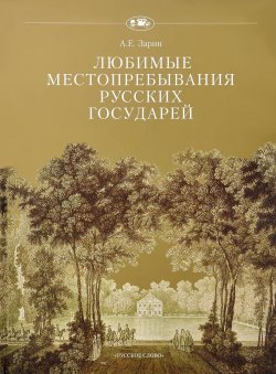 Книга "Любимые местопребывания русских государей" – А. Е. Зарин, 2011
