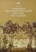 Любимые местопребывания русских государей (А. Е. Зарин, 2011)