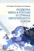 Разделка мяса в России и странах Европейского союза (Н. А. Смирнов, А. В. Смирнов, 2014)