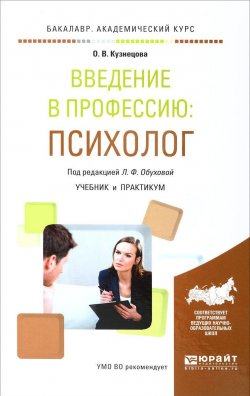Книга "Введение в профессию. Психолог. Учебник и практикум" – , 2017