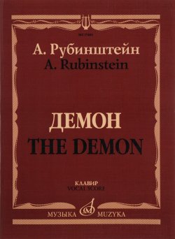 Книга "Рубинштейн. Демон. Опера в 3 действиях, 7 картинах. Клавир" – , 2016